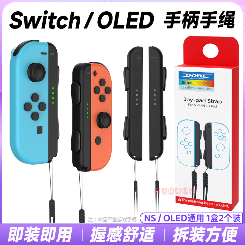 switcholed左右手柄挂绳ns手绳