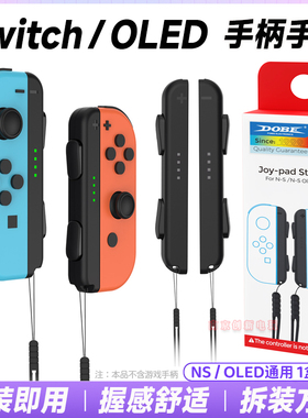 DOBE正品Switch左右手柄手绳挂件NS1续航版手柄手绳握把OLED配件
