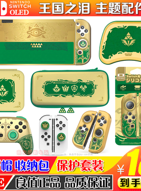良值Switch塞尔达王国之泪主题保护壳 套NS OLED收纳包摇杆帽配件