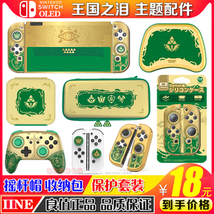 良值Switch塞尔达王国之泪主题保护壳 OLED收纳包摇杆帽配件 套NS
