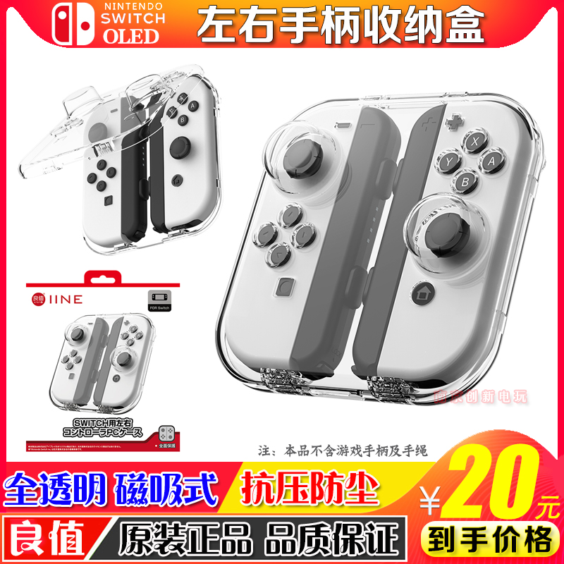 良值Switch左右分体手柄收纳壳ns Joycon手柄盒磁吸PC透明水晶壳-封面