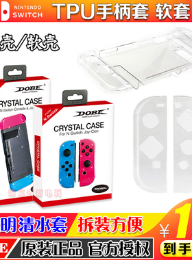 DOBE正品 switch手柄套NS清水套TPU壳joy-con主机壳保护套水晶壳