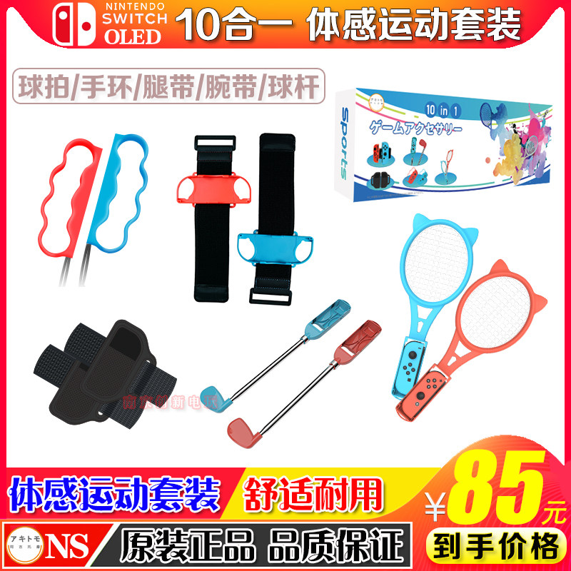 阿吉托摩 Switch sports配件 网球拍高尔夫 NS运动羽毛球绑带套装