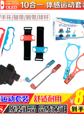 阿吉托摩 Switch sports配件 网球拍高尔夫 NS运动羽毛球绑带套装