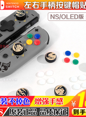 阿吉托摩switch猫爪按键贴ns oled方向键十字贴摇杆帽 保护套配件