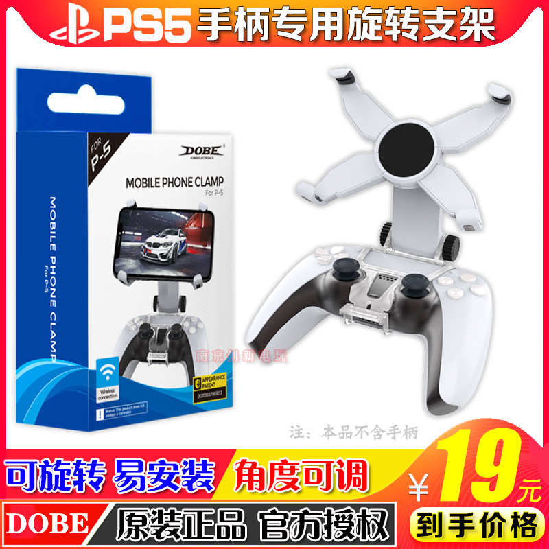 DOBE正品 PS5手柄夹子手机PS5旋转手柄支架安卓支架PS5手柄转手机