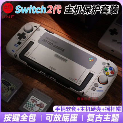 良值switch2保护套复古NS2保护壳按键全包式握把手柄摇杆帽按键套