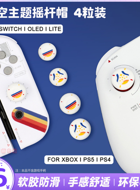 switch oled摇杆保护硅胶套nspro按键帽PS5/4 xbox星空手柄摇杆帽