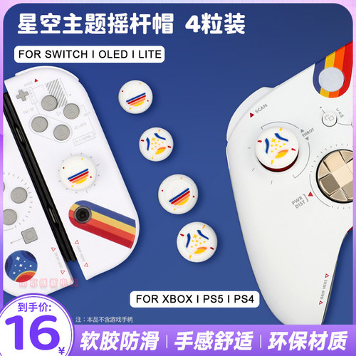 星空xboxseriesxsx手柄摇杆帽
