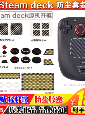 阿吉托摩Steam Deck主机保护套防尘塞按键触控板贴纸保护壳摇杆帽