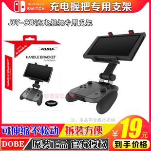 DOBE正品 手柄握把支架switch屏幕支架可调节角度 Switch手柄夹子