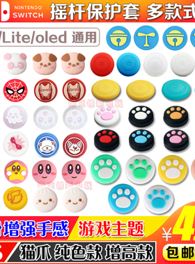 任天堂Switch摇杆帽 NS OLED猫爪摇杆套NS lite按键帽 硅胶保护套