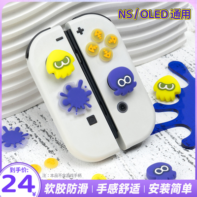 游核nsoled按键贴保护帽摇杆套