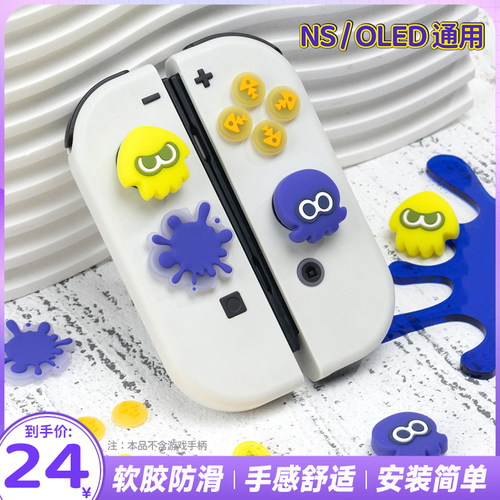 游核nsoled按键贴保护帽摇杆套