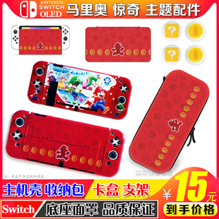 switch超级马里奥 惊奇配件ns oled收纳包保护壳套摇杆帽卡盒支架