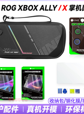 良值 华硕ROGAllyX收纳包ROG XBOX Ally掌机保护壳套钢化膜摇杆帽