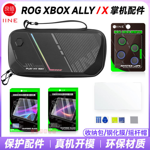 rogxboxally配件收纳包钢化膜