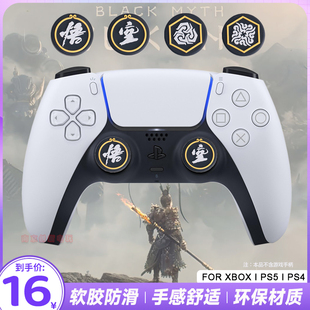 黑神话悟空PS4/PS5/XBOX/NSPRO黑悟空手柄摇杆帽飞智北通按键帽套