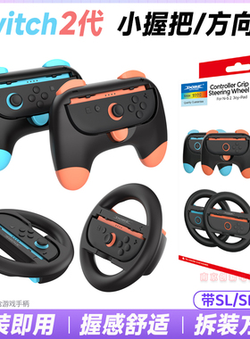 DOBE正品switch2卡通小手柄赛车方向盘NS2代joycon方向盘握把配件