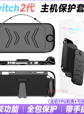JYS正品Switch2主机全包保护套TPU壳面盖带支架手提NS2保护壳配件
