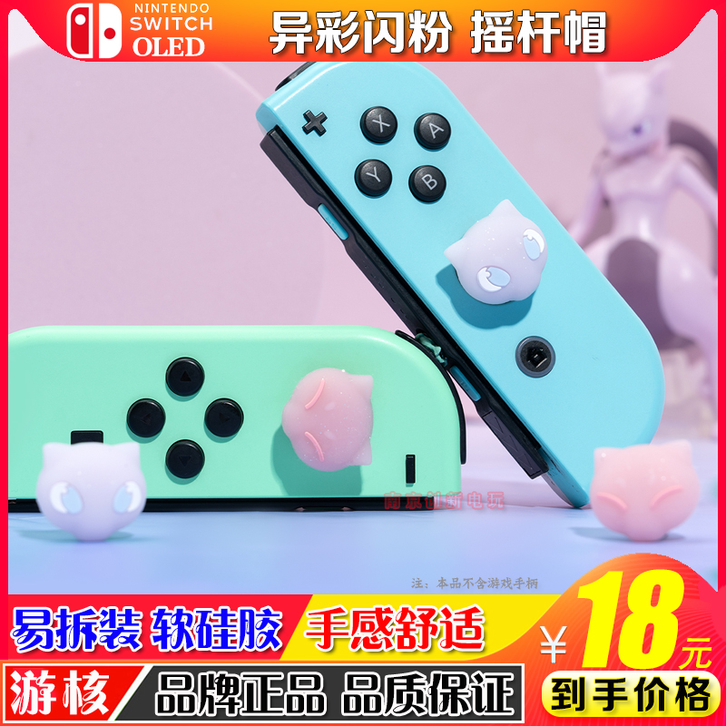 游核nsoled摇杆保护套按键帽