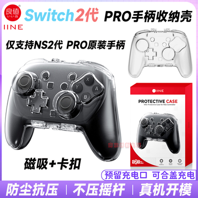 switch2pro手柄收纳壳磁吸款壳