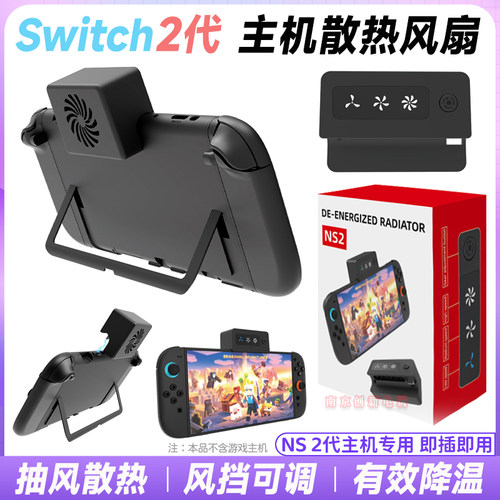 switch2主机风扇NS2主机散热器