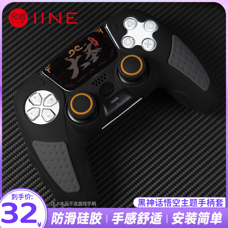 良值PS5手柄保护套黑神话 悟空硅胶手柄摇杆帽ps5 slim保护壳贴纸