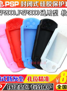 包邮 PSP3000硅胶套 PSP2000硅胶套 PSP保护套 PSP配件 软套 封闭