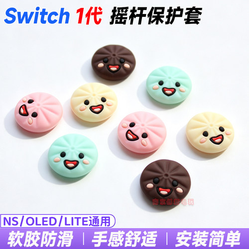 Switch摇杆保护套NS按键帽硅胶套