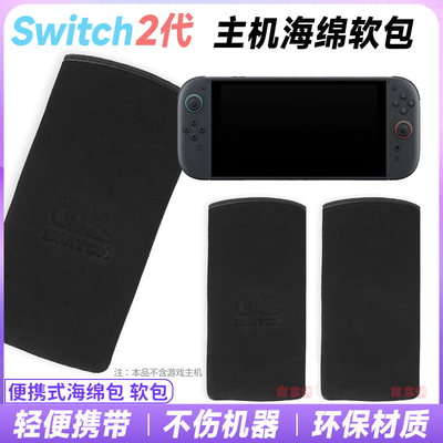 switch2主机保护包软包海绵套