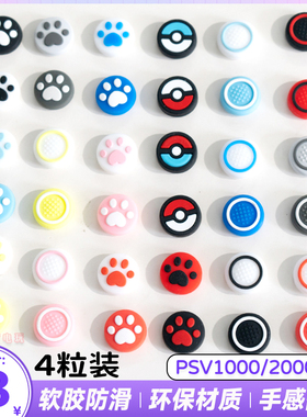 阿吉托摩PSVita摇杆帽PSV1000猫爪摇杆套PSV2000按键保护帽硅胶套