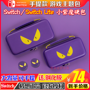 任天堂Switch收纳包NS lite硬包手提包 原装 正品 小紫魔主题保护包