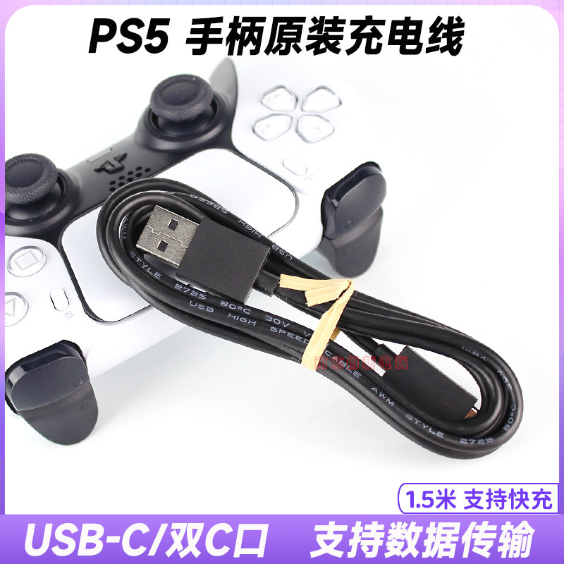 ps5原装无线手柄充电线数据线