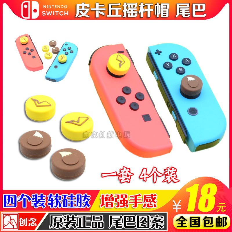 包邮创念正品 Switch摇杆套NS摇杆帽比卡丘精灵尾巴摇杆保护套