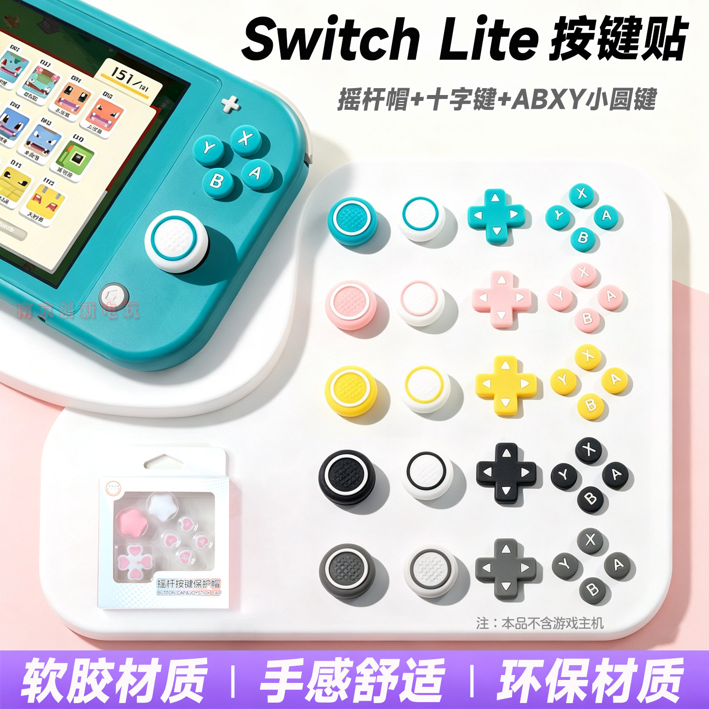 阿吉托摩switchlite按键保护贴图片