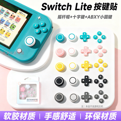 阿吉托摩switchlite按键保护贴