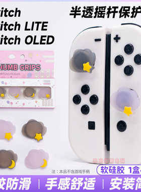 任天堂switcholed摇杆帽ns lite手柄摇杆保护套joycon硅胶按键帽