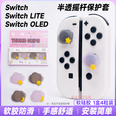 switch摇杆帽NS保护套oled按键帽