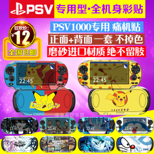 PSV1000贴纸 保护膜 包邮 机身贴膜 磨砂贴纸 动漫卡通彩贴PSV机贴