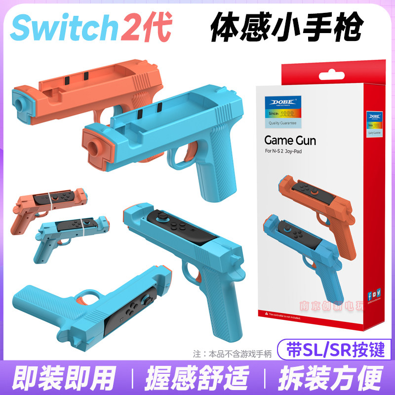 DOBE正品 switch2体感枪游戏手枪 NS2枪托射击游戏枪小手枪 配件