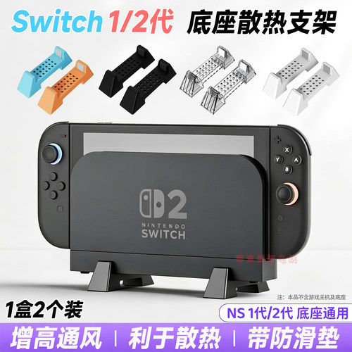 switch2底座散热支架NSoled支架