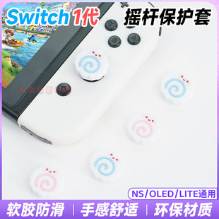 阿吉托摩switch手柄摇杆套NS OLED手柄摇杆帽硅胶防滑按键帽 LITE