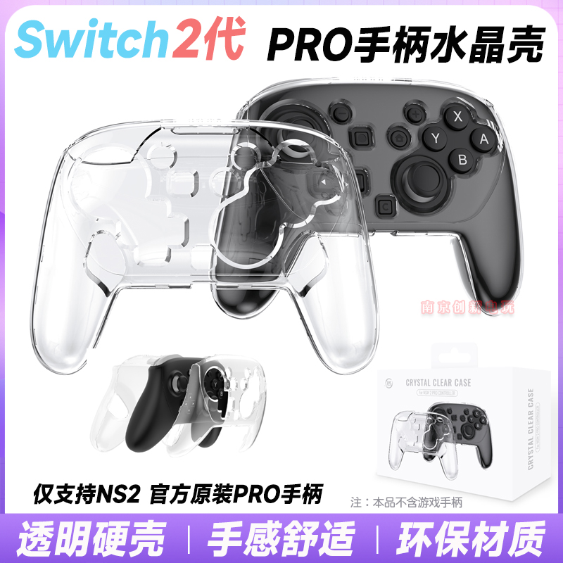 JYSNS2PRO原装手柄水晶壳保护套