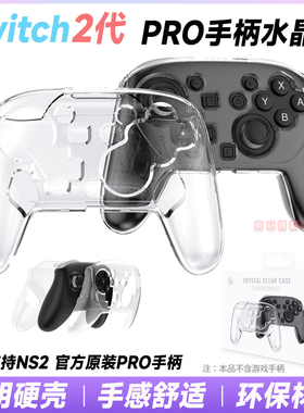 JYS正品switch2pro手柄保护套NS2PRO手柄水晶壳2代原装手柄用硬壳