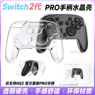 JYS正品switch2pro手柄保护套NS2PRO手柄水晶壳2代原装手柄用硬壳