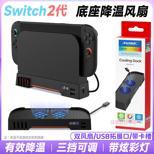 switch2底座风扇ns2散热降温风扇