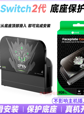良值switch2底座保护壳NS2底座面盖ZA主题保护壳TV底座壳面罩配件
