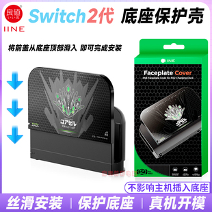 良值switch2底座保护壳NS2底座面盖ZA主题保护壳TV底座壳面罩配件
