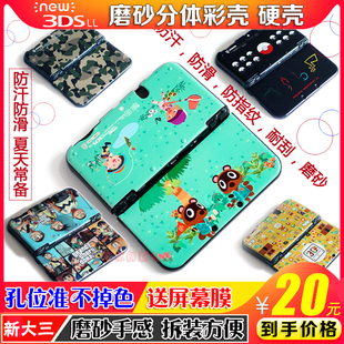 外壳防汗防滑耐刮磨砂硬壳 3DSLL保护壳彩壳 新大三NEW 配件 包邮